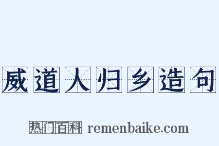 威道人归乡造句是什么意思的图片